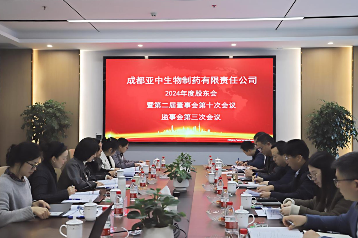 成都亞中董事會(huì).png